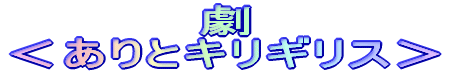 お掃除軍 〜トイレ部隊〜